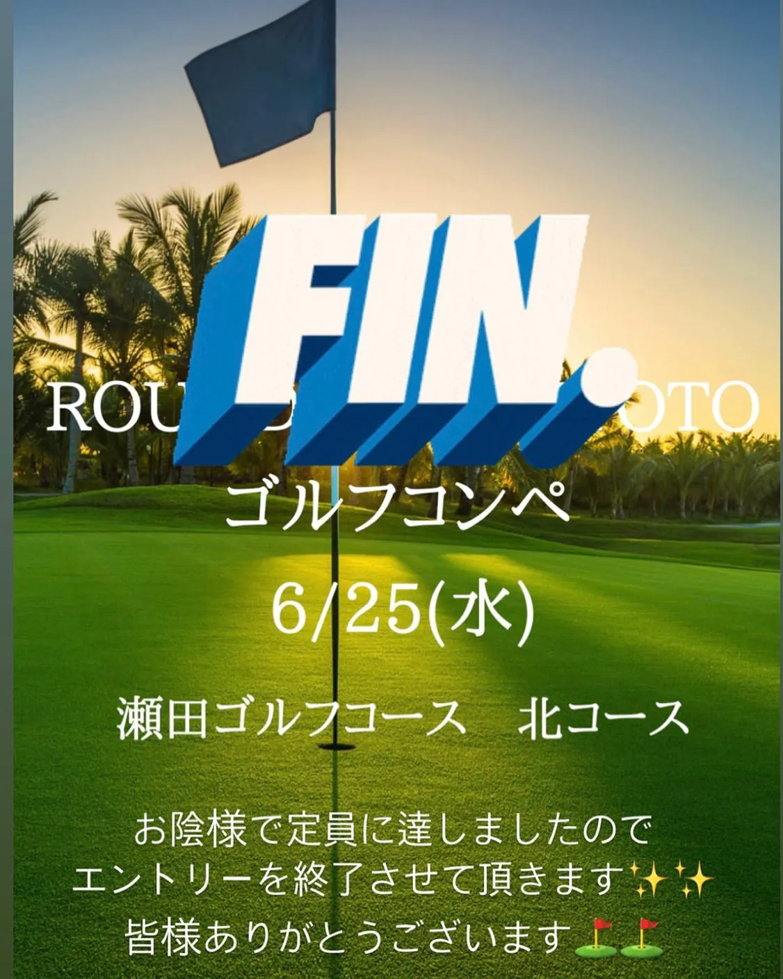 ■お陰様で早々に定員に達しましたのでエントリーを終了させて頂...