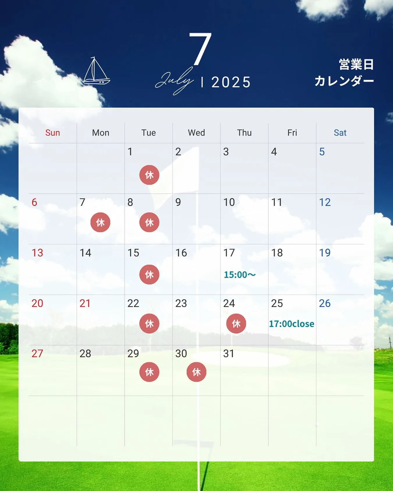 7月の定休日