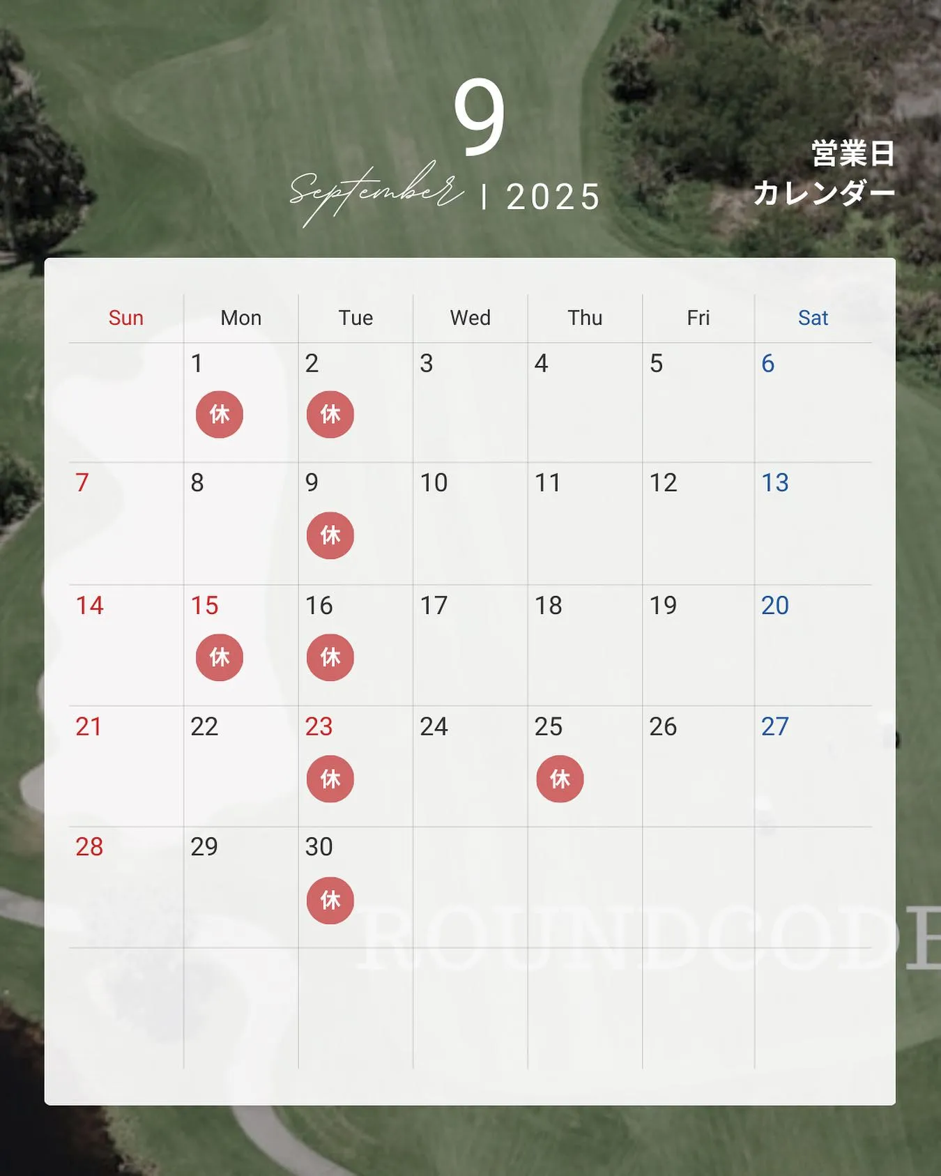■9月の定休日