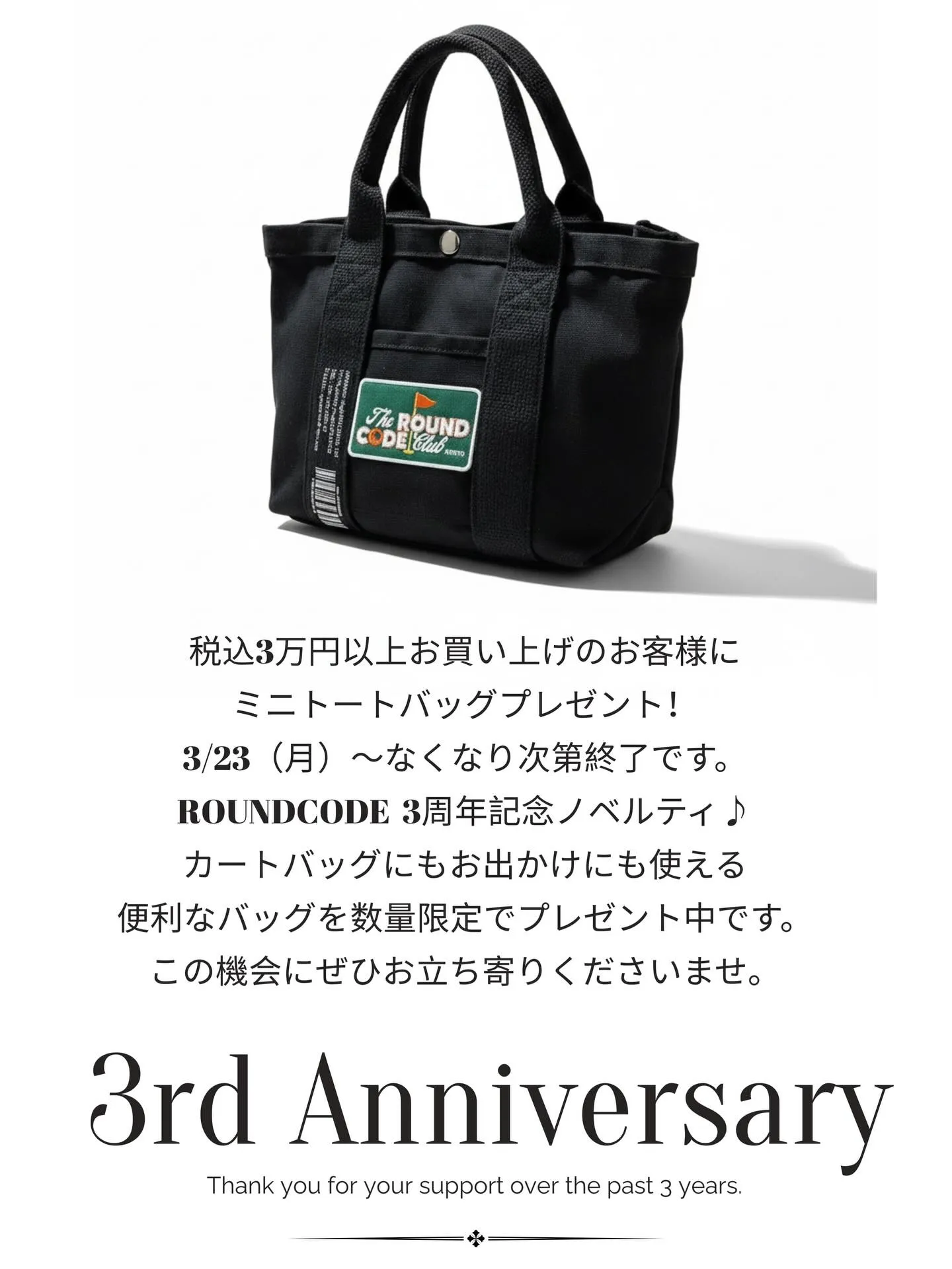 【ROUNDCODE 3周年記念ノベルティ】