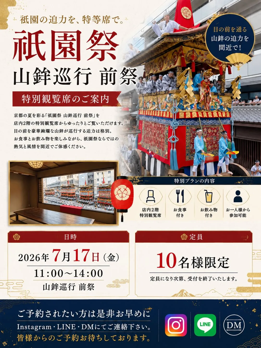 【祇園祭 山鉾巡行 前祭 特別観覧席のご案内】